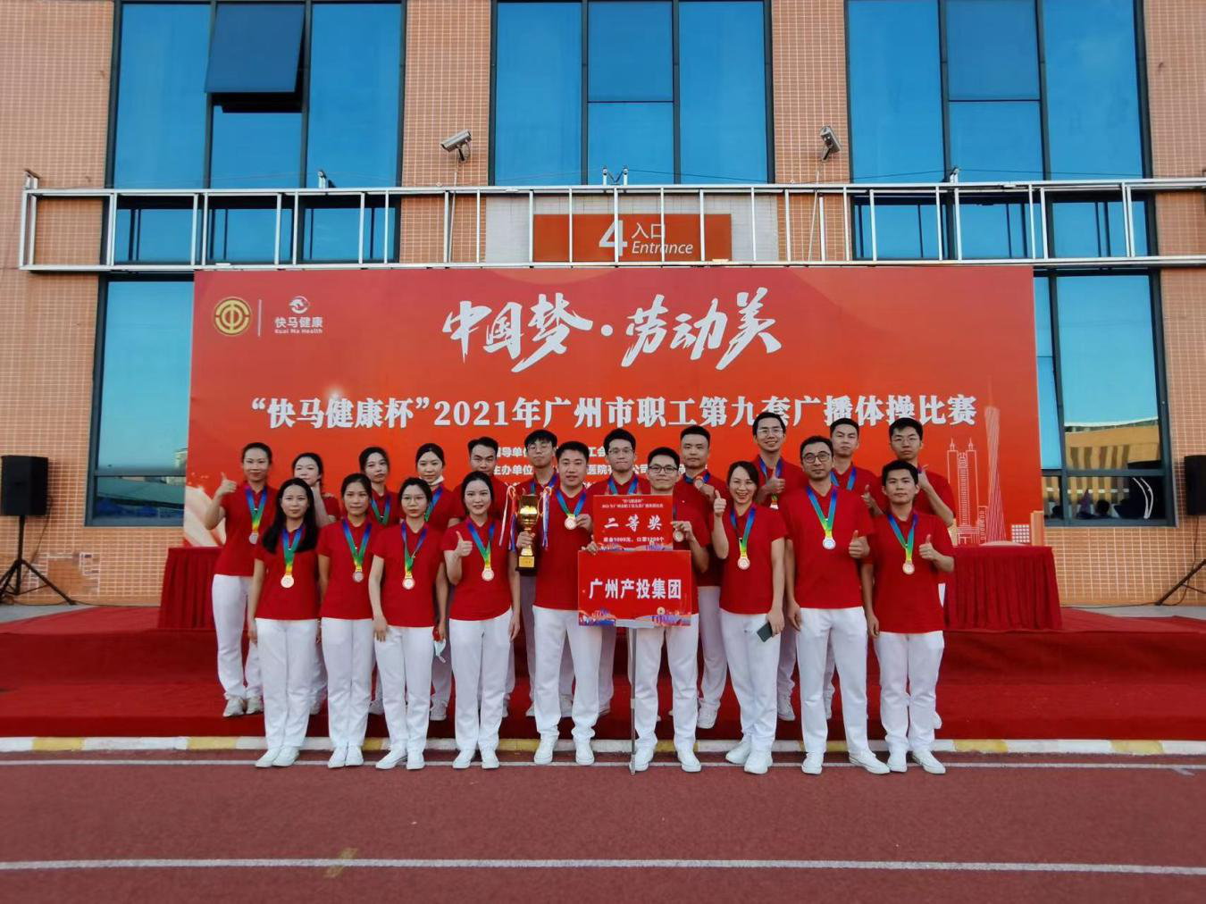 成人色情网
喜获广州市职工第九套广播体操比赛二等奖