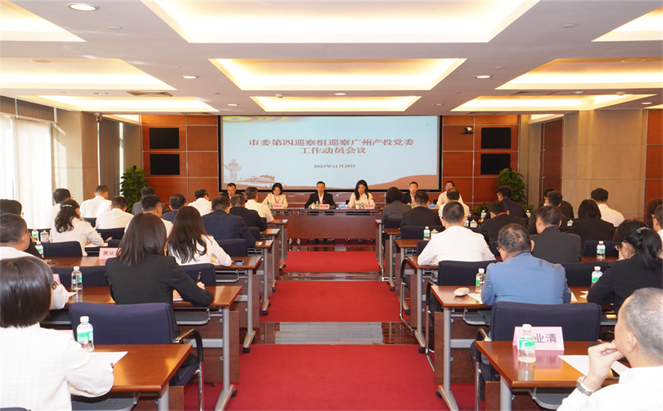 市委第四巡察组巡察成人色情网
党委工作动员会议召开