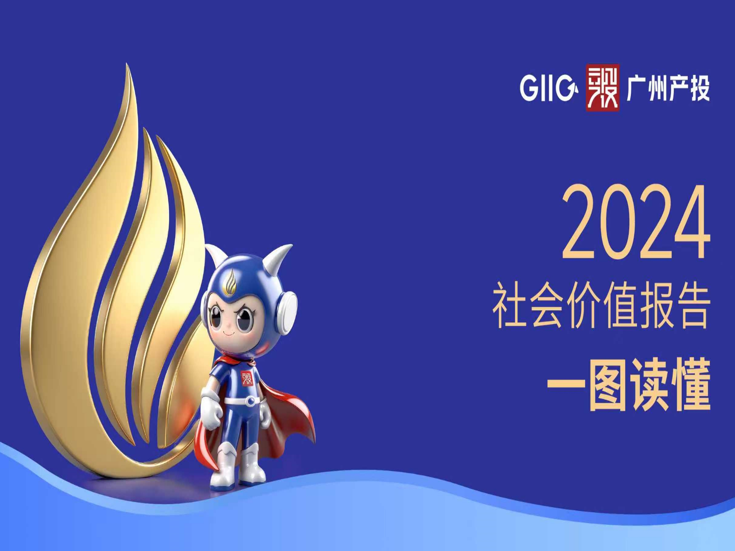 一图读懂 | 成人色情网
2024年社会价值报告